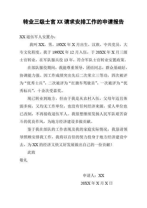 转业三级士官请求安排工作的申请报告