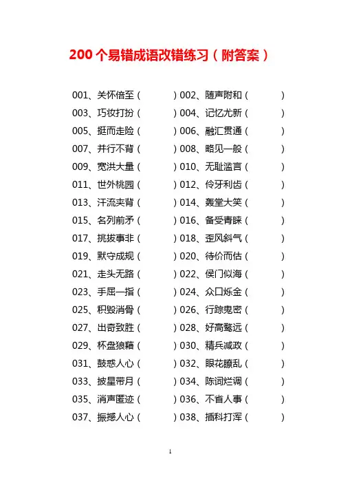 200个易错成语改错练习(附答案)