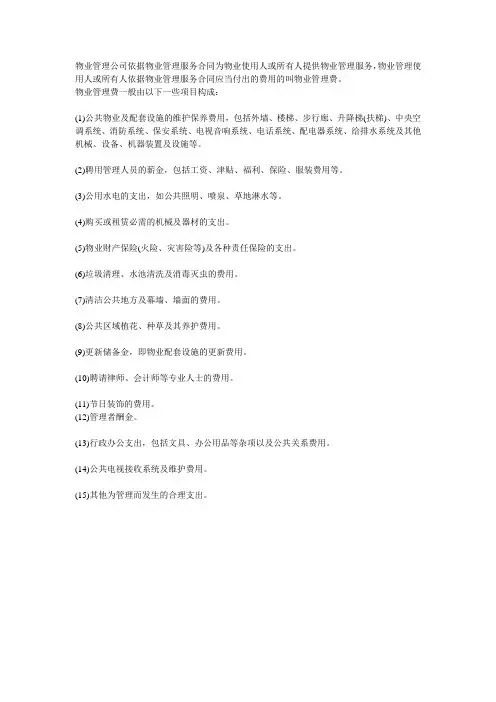 物业费有哪些内容构成