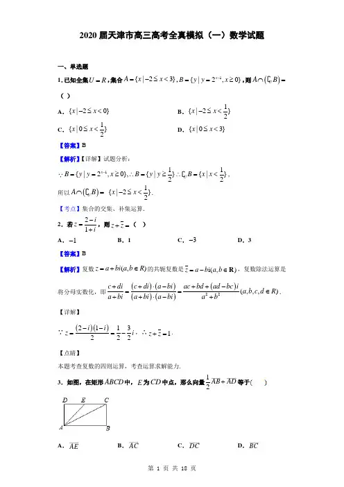2020届天津市高三高考全真模拟(一)数学试题(解析版)