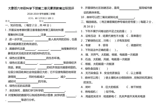 大象版六年级科学下册第二单元素质教育达标测评(及答案)