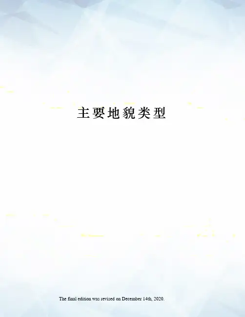 主要地貌类型
