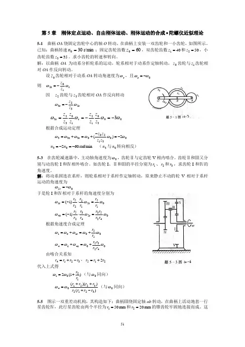 第5章 刚体定点运动、自由刚体运动、刚体运动的合成陀螺仪近似讲解