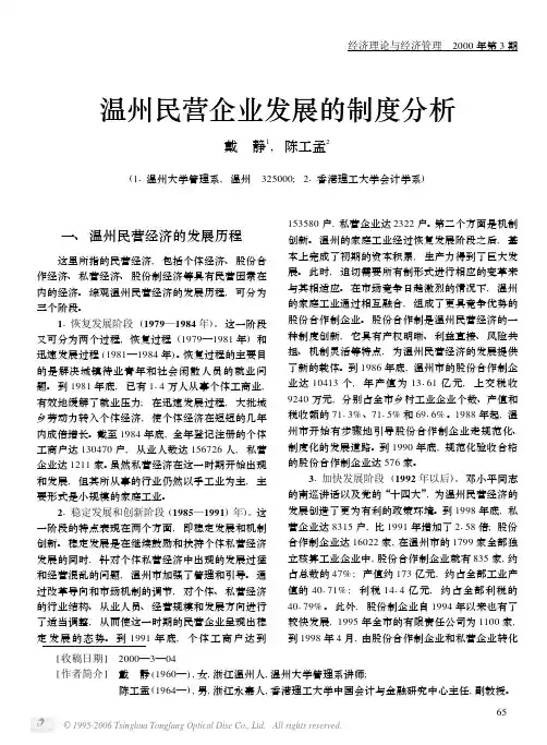 温州民营企业发展的制度分析