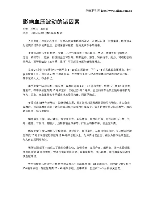 影响血压波动的诸因素