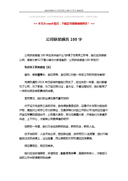 2018-2019-公司获奖感言100字-范文word版 (4页)