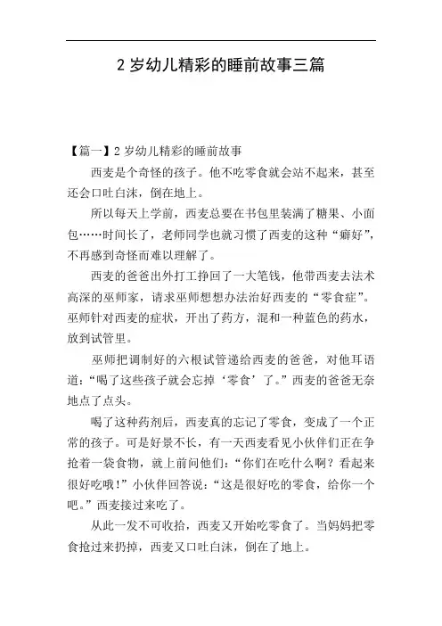 2岁幼儿精彩的睡前故事三篇