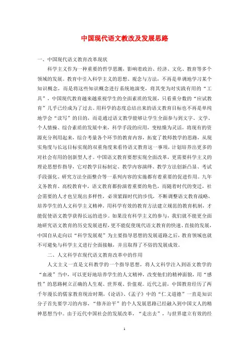 中国现代语文教改及发展思路