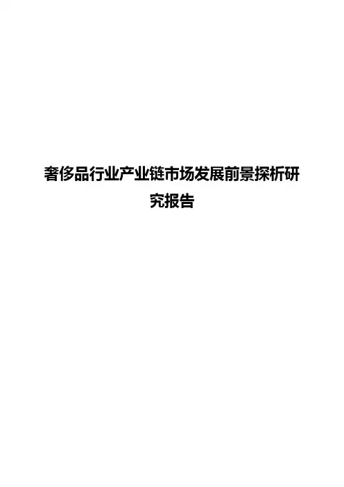 奢侈品行业产业链市场发展前景探析研究报告