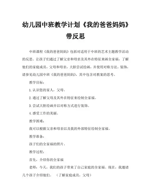 幼儿园中班教案《我的爸爸妈妈》含反思