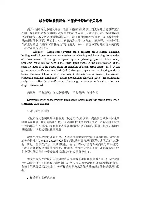 城市绿地系统规划中“保育性绿地”相关思考