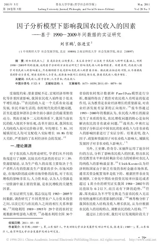 因子分析模型下影响我国农民收入的因素_基于1990_2009年间数据的实证研究