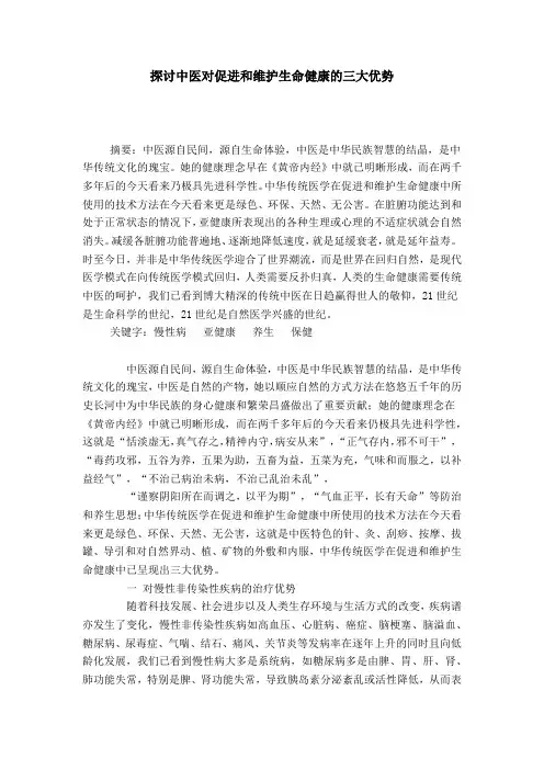 探讨中医对促进和维护生命健康的三大优势