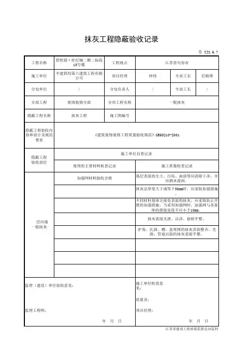 TJ2.6.7 抹灰工程隐蔽验收记录