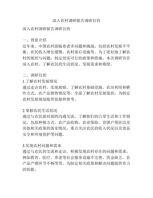深入农村调研报告调研目的