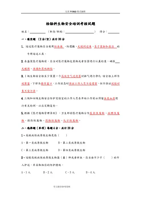 检验科生物安全培训试题[答案解析]