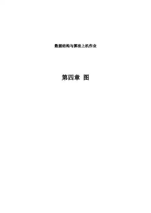 第四章_图