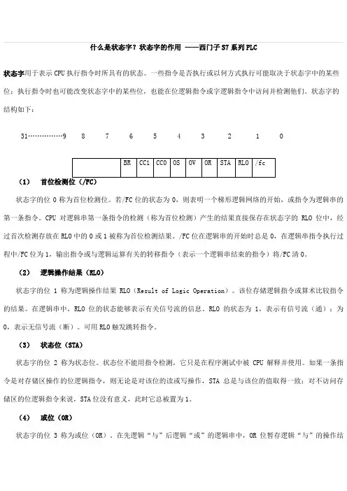 什么是状态字？状态字的作用 ——西门子S7系列PLC