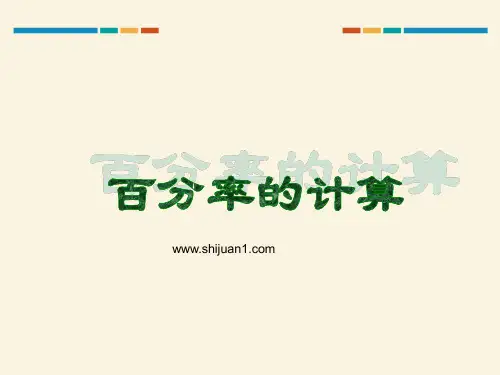 新人教版小学六年级数学：百分率的计算教学课件PPT