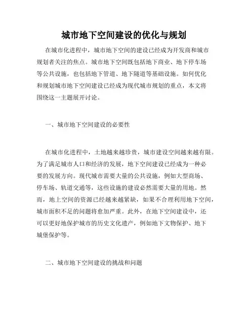 城市地下空间建设的优化与规划