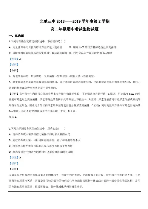 内蒙古北方重工业集团有限公司第三中学2018-2019学年高二下学期期中考试生物试卷含解析
