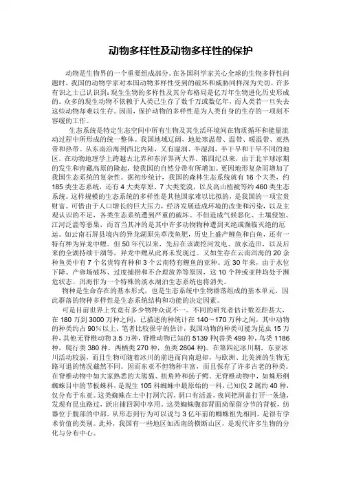动物多样性及多样性保护