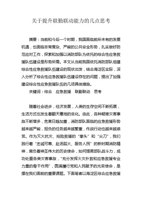 关于提升联勤联动能力的几点思考