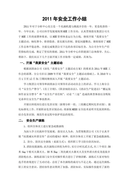 2011年安全工作小结