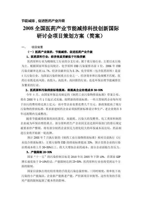 医药产业节能减排技术研讨会策划方案