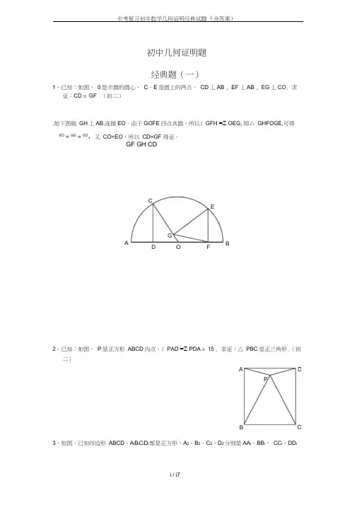 中考复习初中数学几何证明经典试题(含答案)