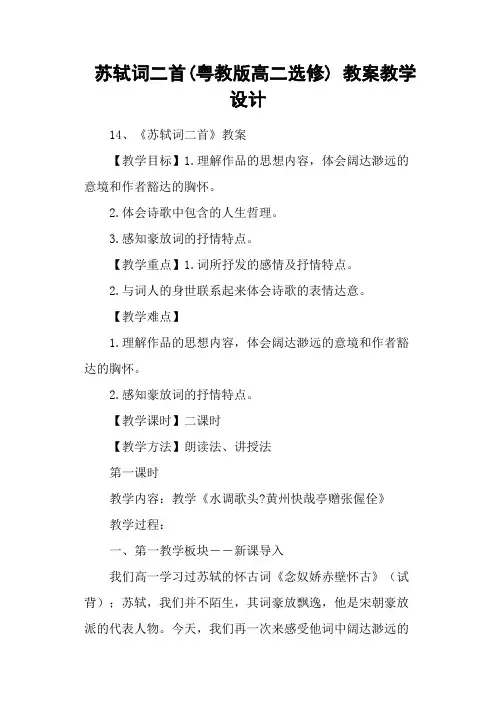 苏轼词二首(粤教版高二选修) 教案教学设计