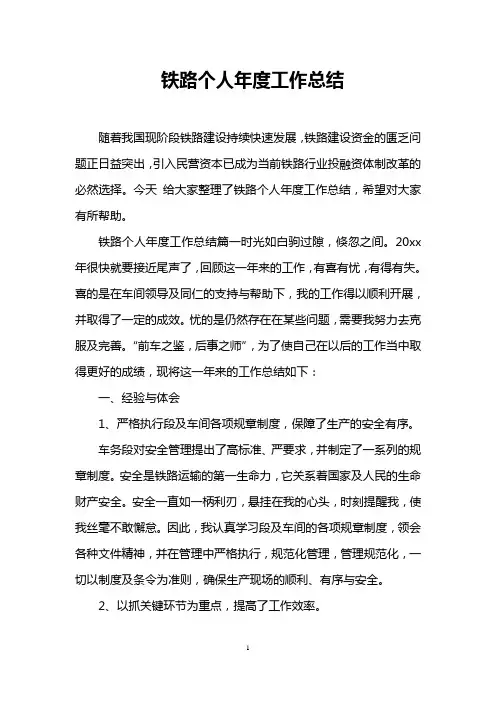 铁路个人年度工作总结