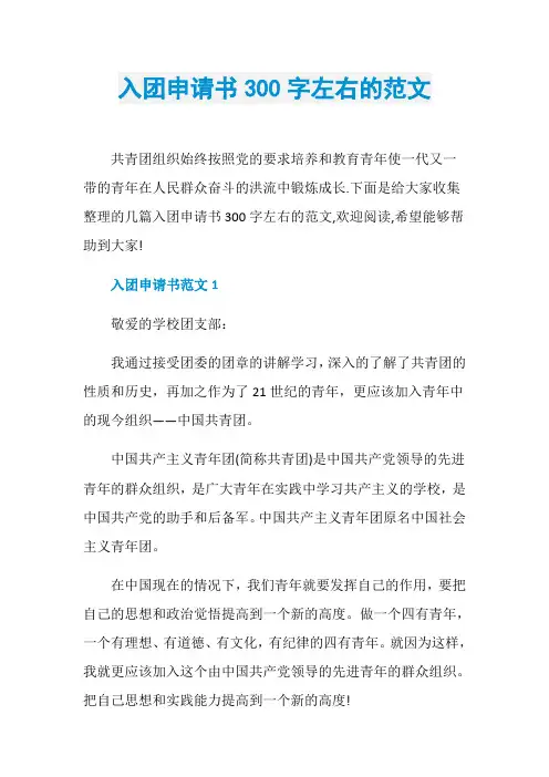 入团申请书300字左右的范文