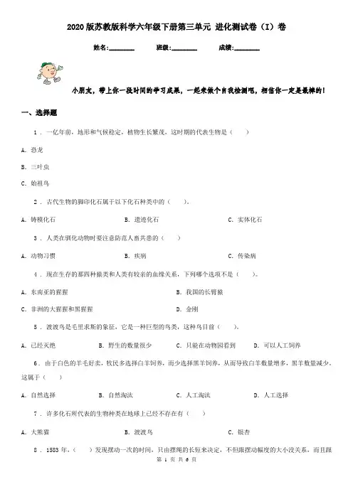 2020版苏教版科学六年级下册第三单元 进化测试卷(I)卷