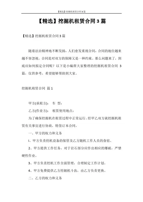 合同范本 【精选】挖掘机租赁合同3篇