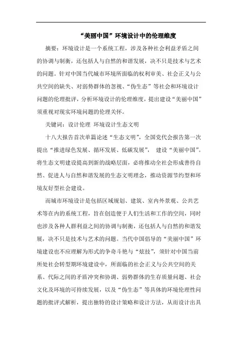“美丽中国”环境设计中的伦理维度