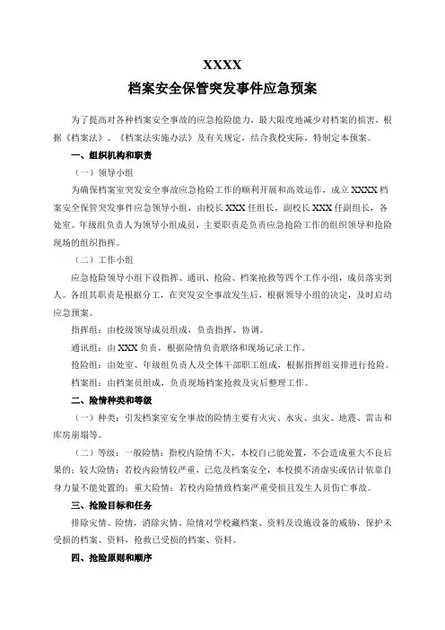 档案安全保管突发事件应急预案