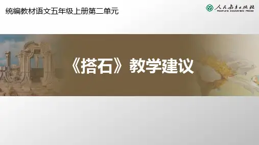 统编小学语文五年级搭石