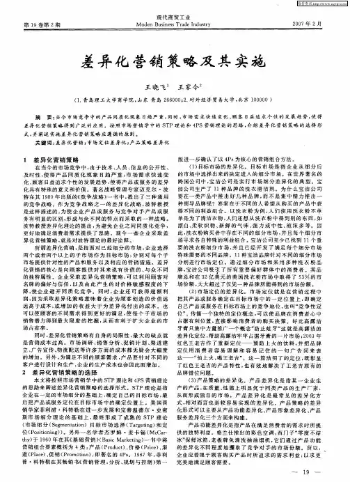 差异化营销策略及其实施