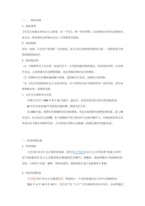 古巴国家环境分析
