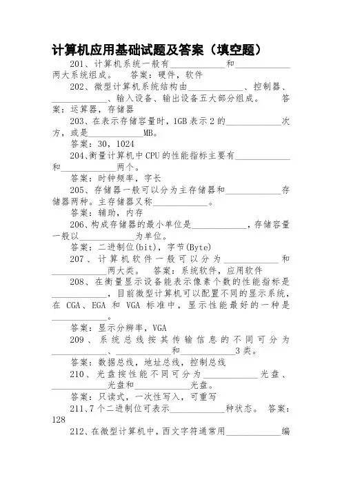 计算机应用基础试题及答案(填空题100道)