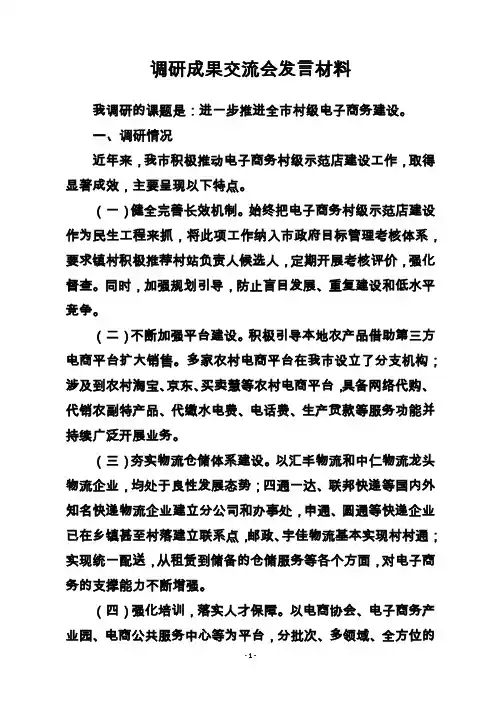 调研成果交流会发言材料