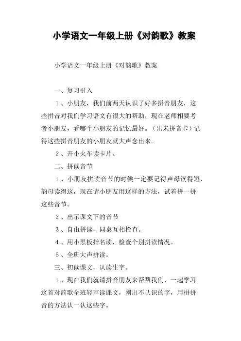 小学语文一年级上册《对韵歌》教案
