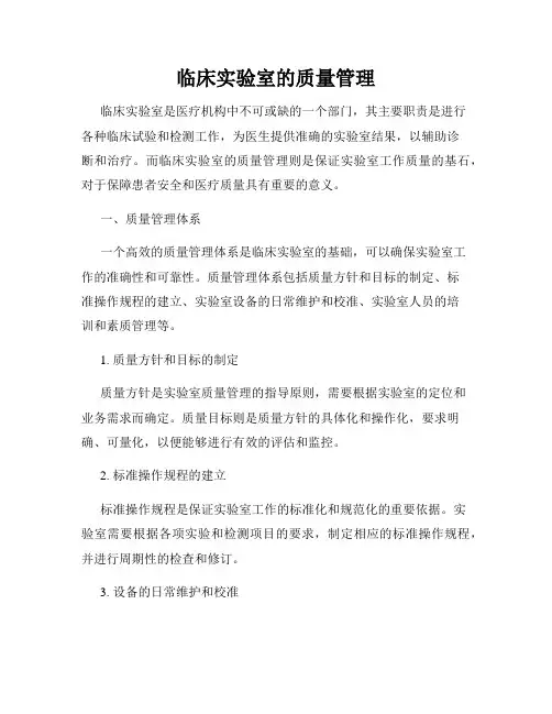 临床实验室的质量管理