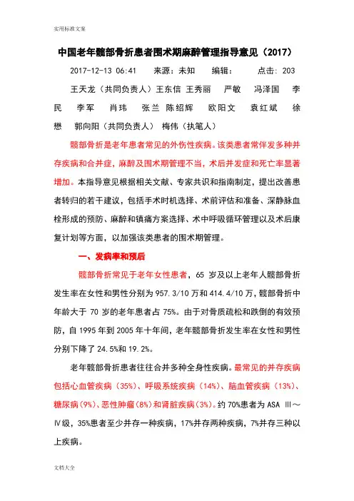 20中国老年髋部骨折患者围术期麻醉管理系统指导意见(2017)