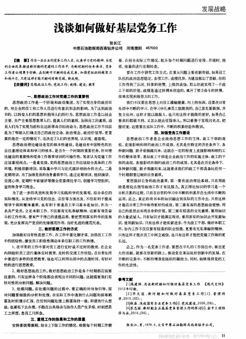 浅谈如何做好基层党务工作