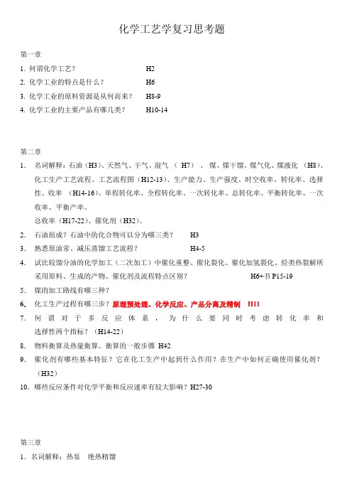 化学工艺学复习思考题