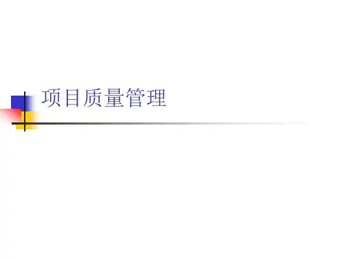 某项目质量管理培训课件(PPT49张)【精品】