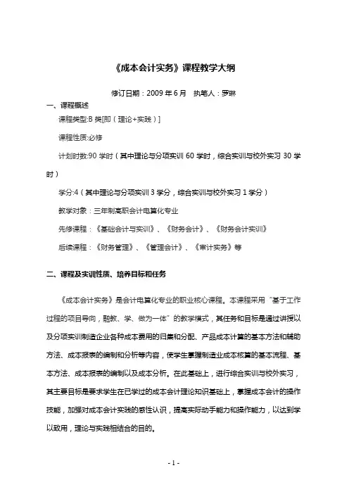 《成本会计实务》课程教学大纲