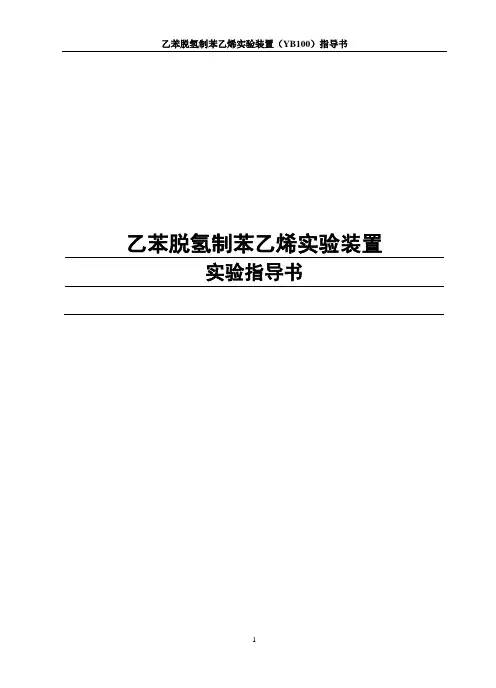 乙苯脱氢制备苯乙烯的实验指导书